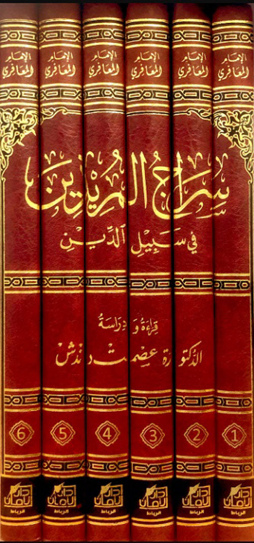 سراج المريدين في سبيل الدين 1/6
