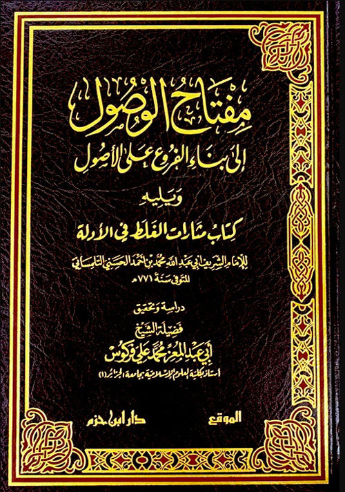 مفتاح الوصول الي بناء الفروع علي الأصول