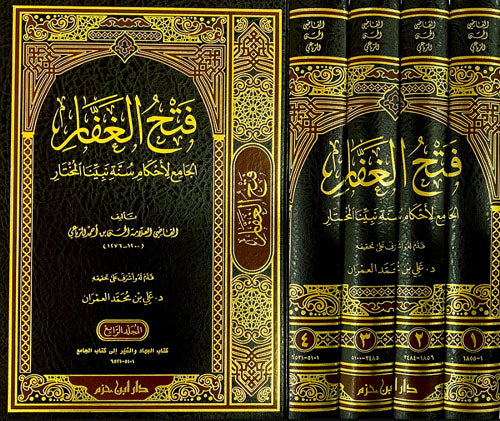 فتح الغفار ؛ الجامع لأحكام سنة نبينا المختار 1/4
