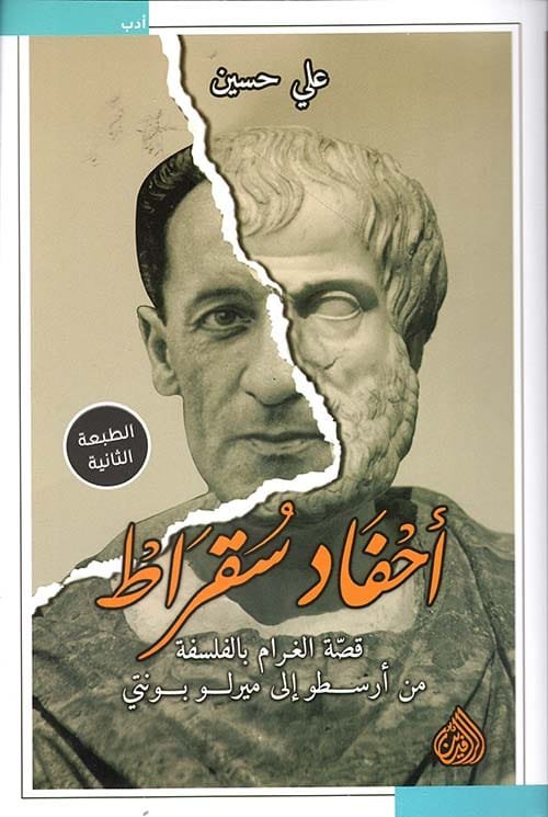أحفاد سقراط ؛ قصة الغرام بالفلسفة من أرسطو إلى ميرلو بونتي