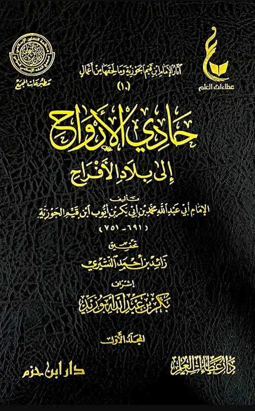 حادي الأرواح إلى بلاد الأفراح