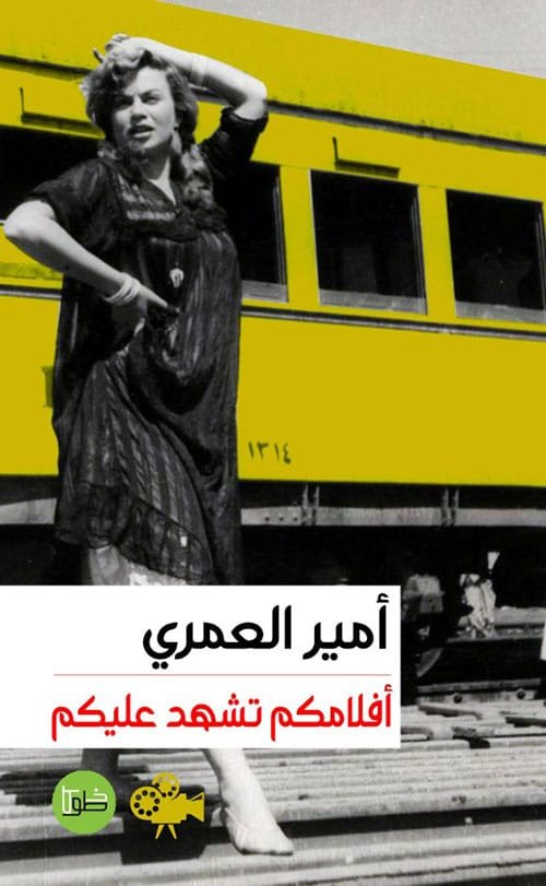 أفلامكم تشهد عليكم