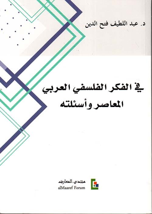 في الفكر الفلسفي العربي المعاصر وأسئلته