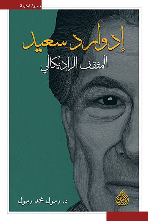 إدوراد سعيد المثقف الراديكالي
