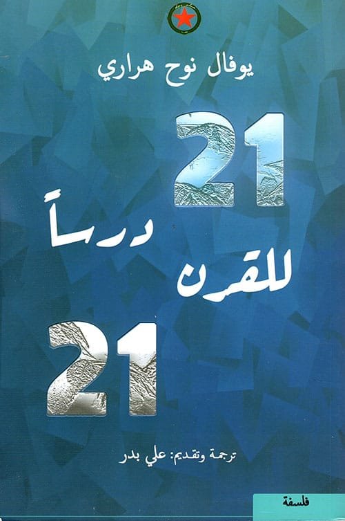21 درسا للقرن
