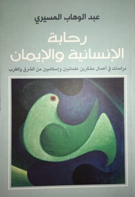 رحابة الإنسانية والإيمان ؛ دراسات في أعمال مفكرين علمانيين وإسلاميين من الشرق والغرب