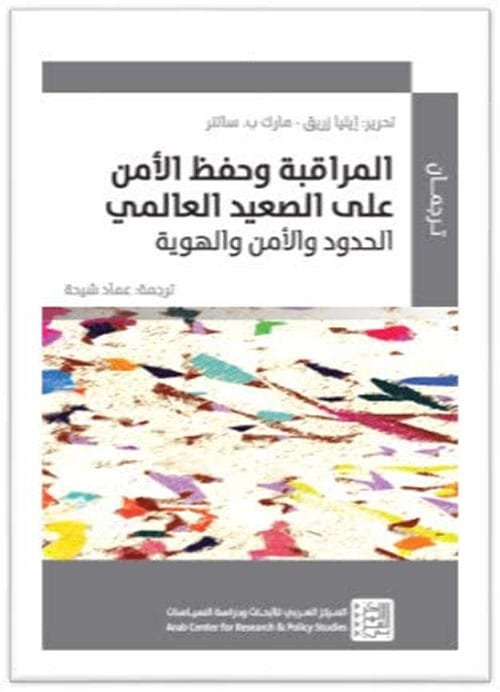 المراقبة وحفظ الأمن على الصعيد العالمي ؛ الحدود والأمن والهوية
