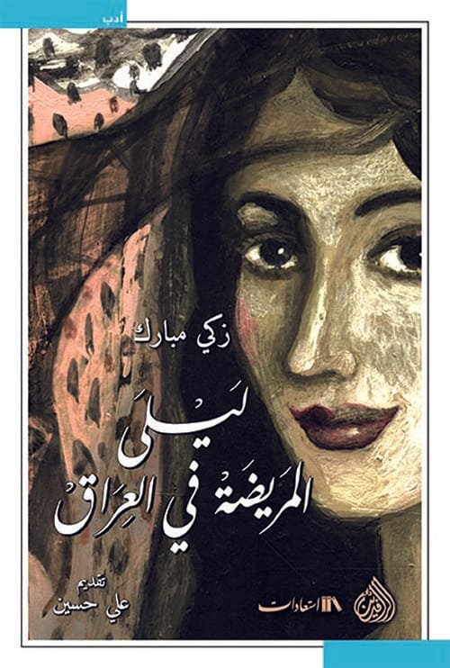 ليلى المريضة في العراق