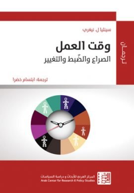 وقت العمل ؛ الصراع والضبط والتغيير