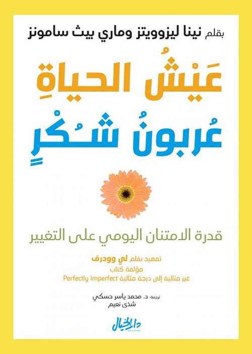 عيش الحياة ؛ كعربون شكر