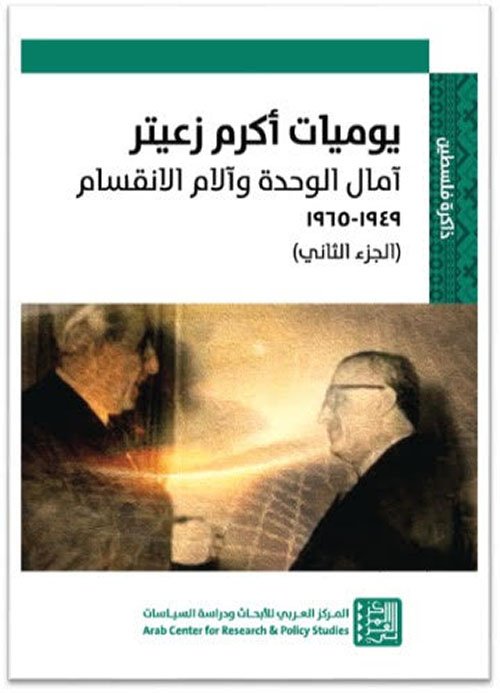 يوميات أكرم زعيتر ج2 ؛ آمال الوحدة وآلام الانقسام 1949 - 1965