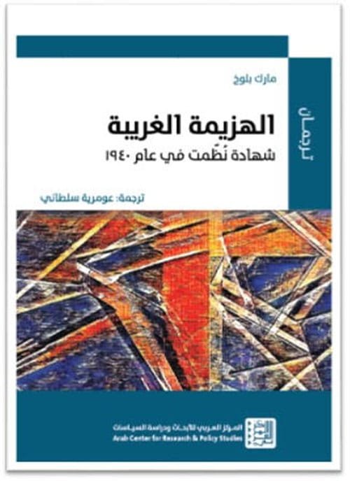الهزيمة الغريبة ؛ شهادة نظمت في عام 1940