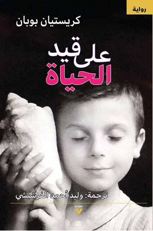 على قيد الحياة