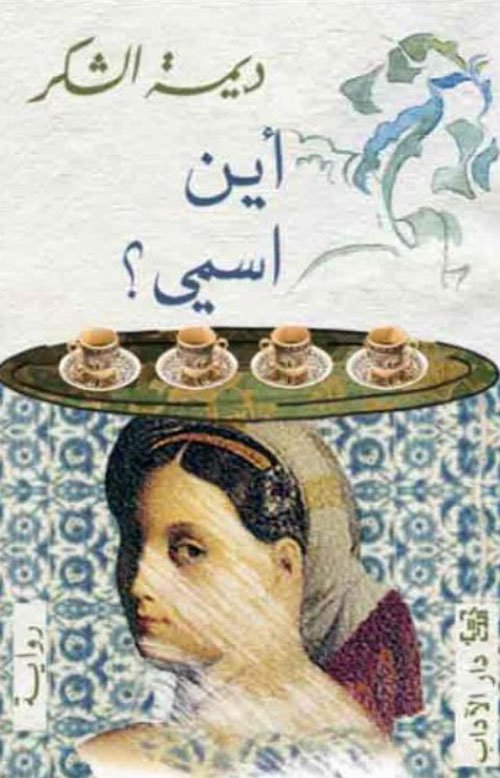 أين إسمي
