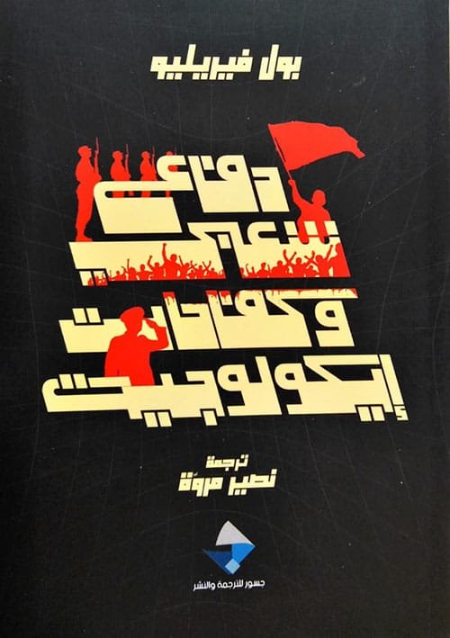 دفاع شعبي وكفاحات إيكولوجية