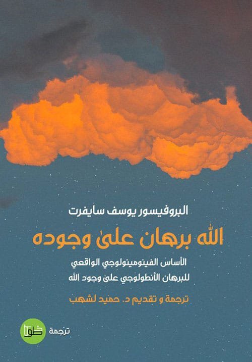 الله برهان على وجوده ؛ الأساس الفينومينولوجي الواقعي للبراهن الأنطولوجي على وجود الله