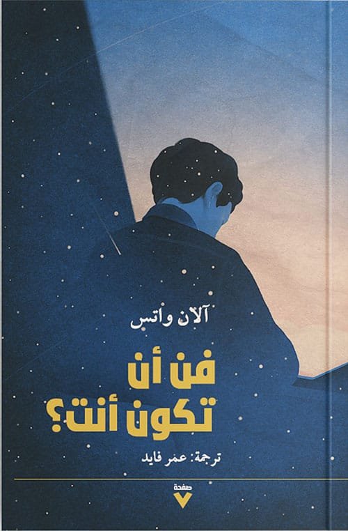 فن أن تكون أنت