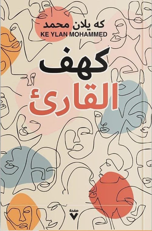 كهف القارئ