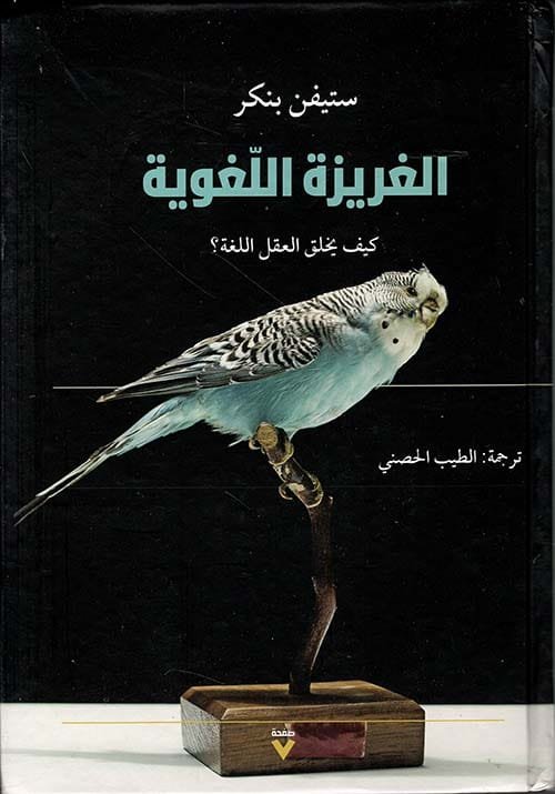 الغريزة اللغوية