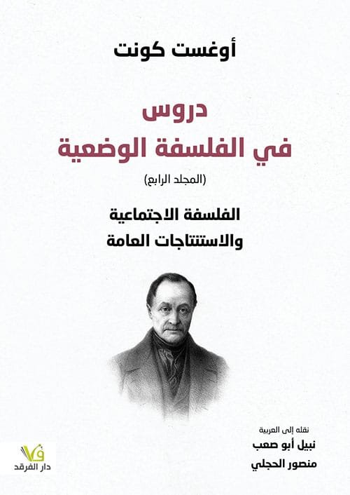 دروس في الفلسفة الوضعية ج4 ؛ الفلسفة الاجتماعية والاستنتاجات العامة
