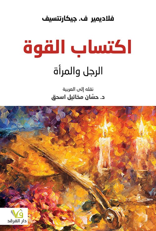 اكتساب القوة ؛ الرجل والمرأة