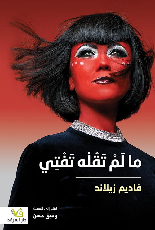ما لم تقله تفتي