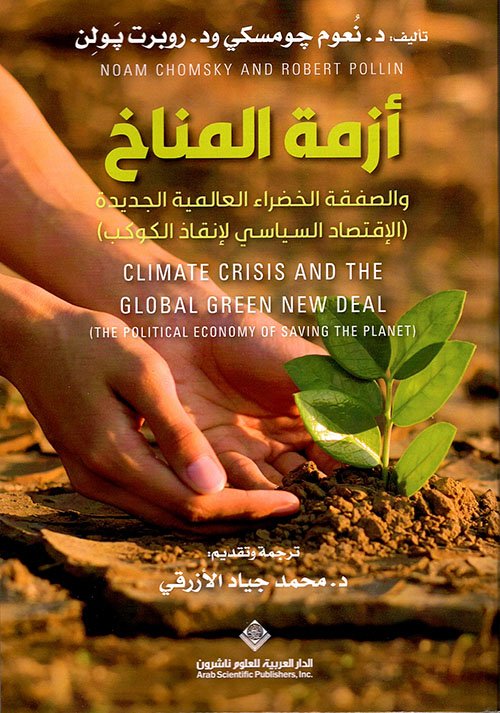 أزمة المناخ ؛ والصفقة الخضراء العالمية الجديدة الاقتصاد السياسي لإنقاذ الكوكب