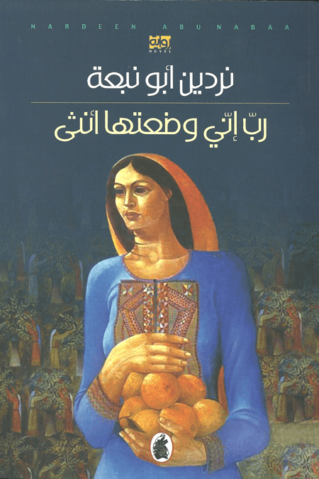 رب إني وضعتها أنثى