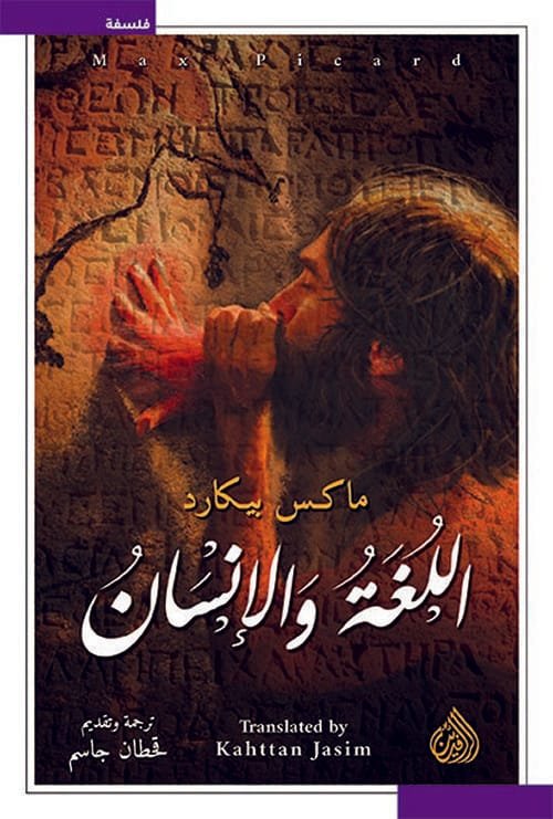 اللغة والإنسان