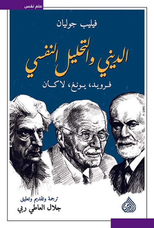 الديني والتحليل النفسي ؛ فرود يونغ لاكان
