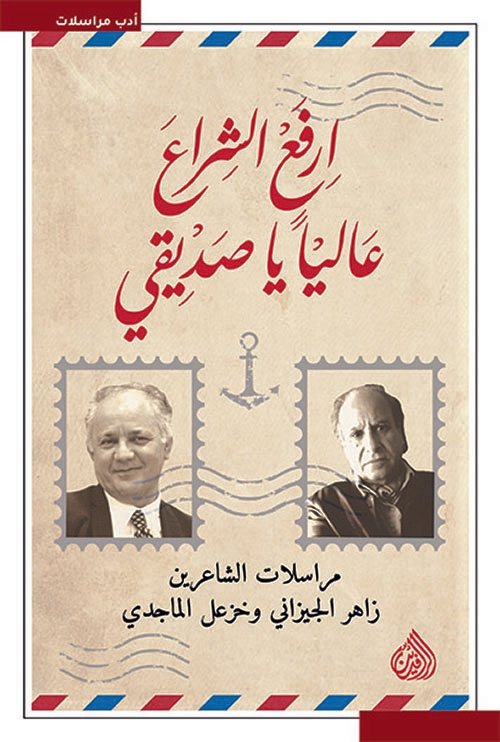 ارفع الشراع عاليا يا صديقي ؛ مراسلات الشاعرين زاهر الجيزاني وخزعل الماجدي