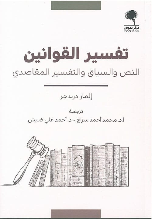 تفسير القوانين ؛ النص والسياق والتفسير المقاصدي
