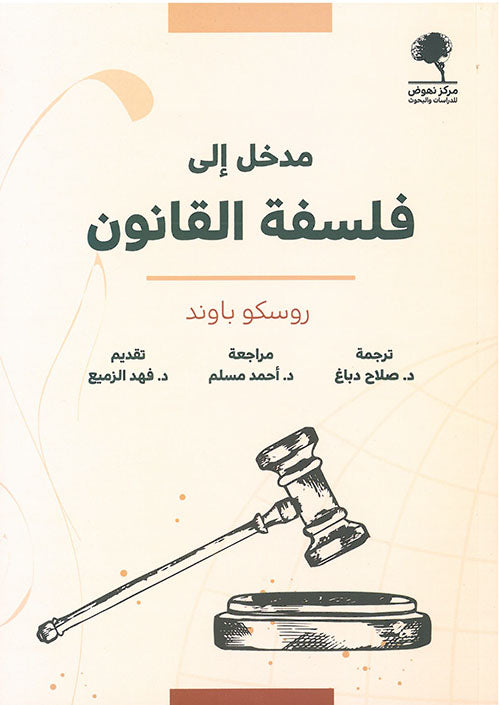 مدخل إلى فلسفة القانون