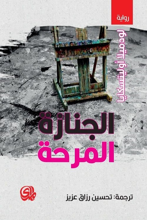 الجنازة المرحة