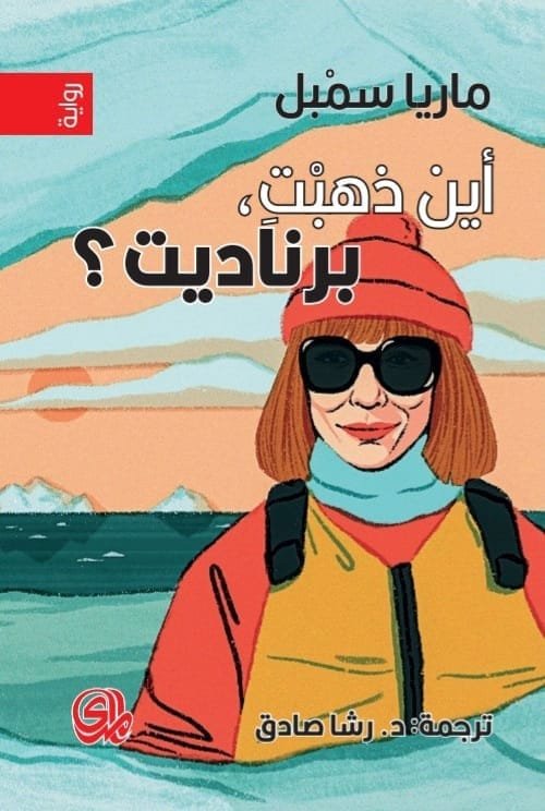 أين ذهبت برناديت