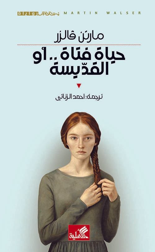 حياة فتاة أو القديسة