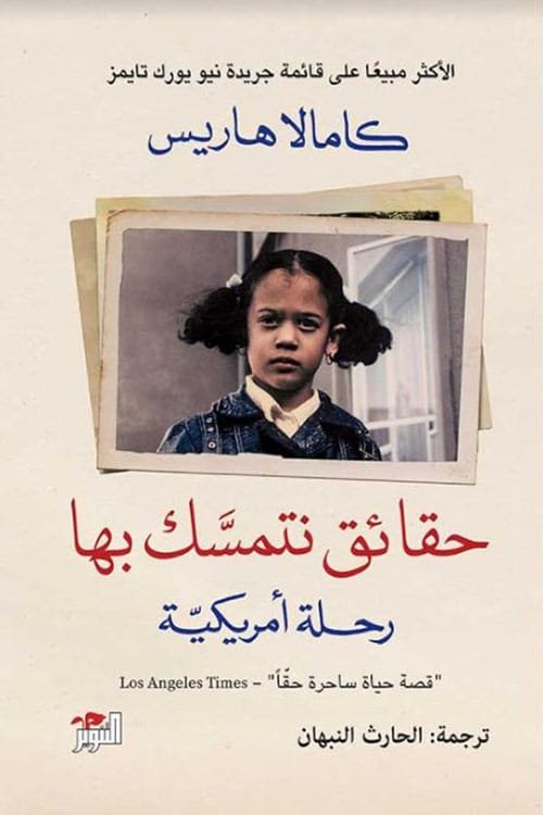 حقائق نتمسك بها ؛ رحلة أمريكية