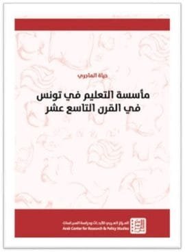 مأسسة التعليم في تونس في القرن التاسع عشر
