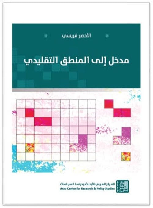 مدخل إلى المنطق التقليدي