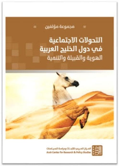 التحولات الاجتماعية في دول الخليج العربية ؛ الهوية والقبيلة والتنمية