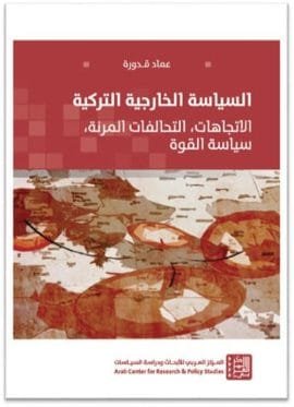 السياسة الخارجية التركية ؛ الاتجاهات التحالفات المرنة سياسة القوة