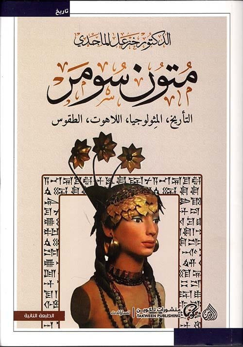 متون سومر ؛ التأريخ المثولوجيا اللاهوت الطقوس