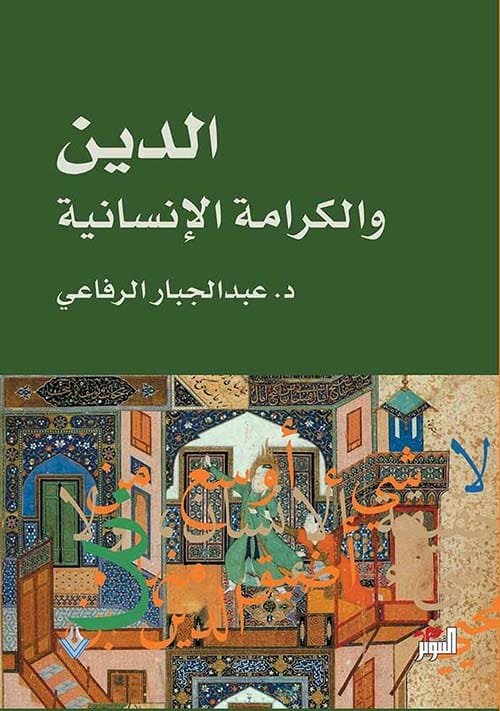 الدين والكرامة الإنسانية