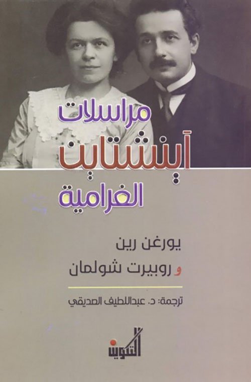 مراسلات آينشتاين الغرامية