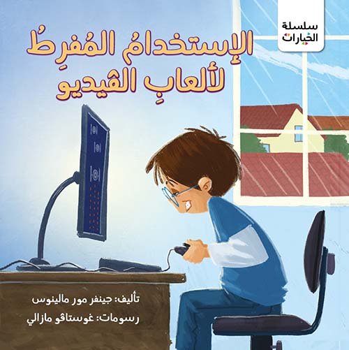 الإستخدام المفرط لألعاب الفيديو