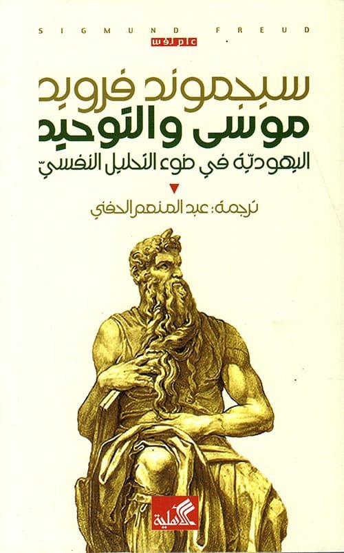 موسى والتوحيد ؛ اليهودية في ضوء التحليل النفسي