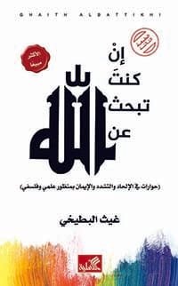 إن كنت تبحث عن الله ؛ حوارات في الإلحاد والتشدد والإيمان بمنظور علمي وفلسفي