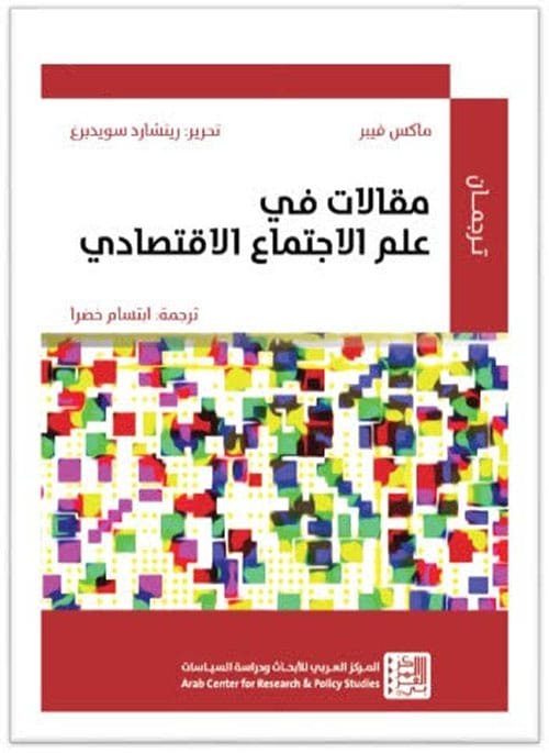 مقالات في علم الاجتماع الاقتصادي