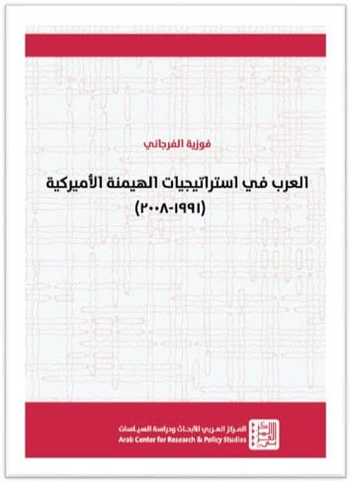 العرب في استراتيجيات الهيمنة الأميركية 1991 - 2008