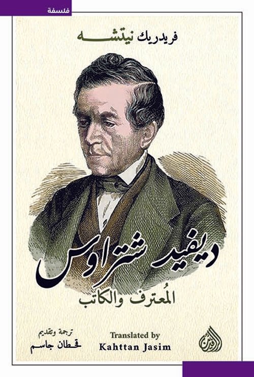 ديفيد شتراوس المعترف والكاتب